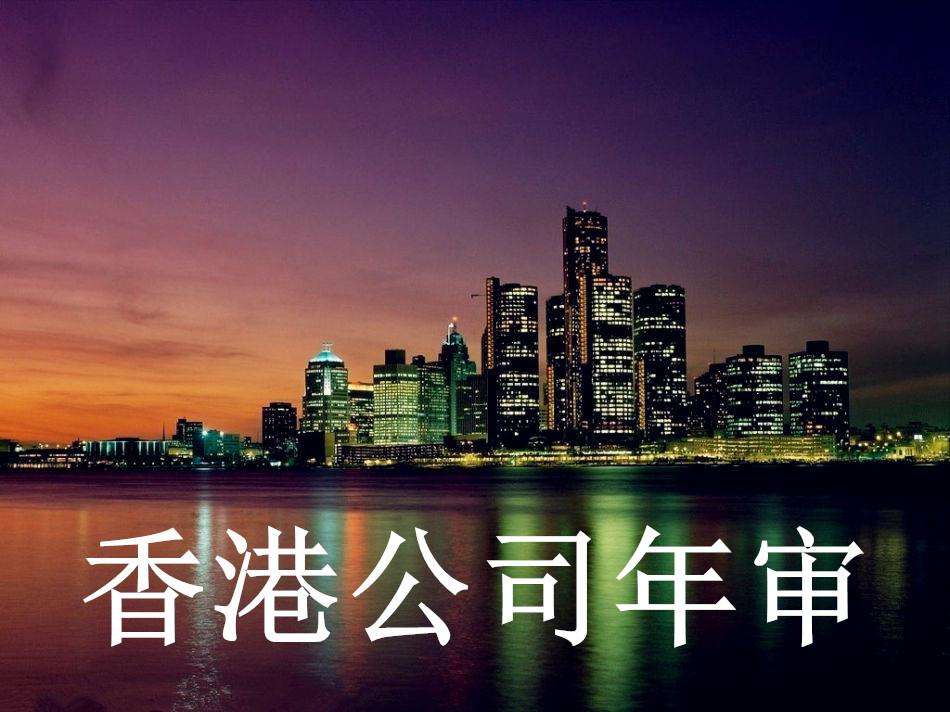 中国香港公司逾期年审-报税如何恢复正常