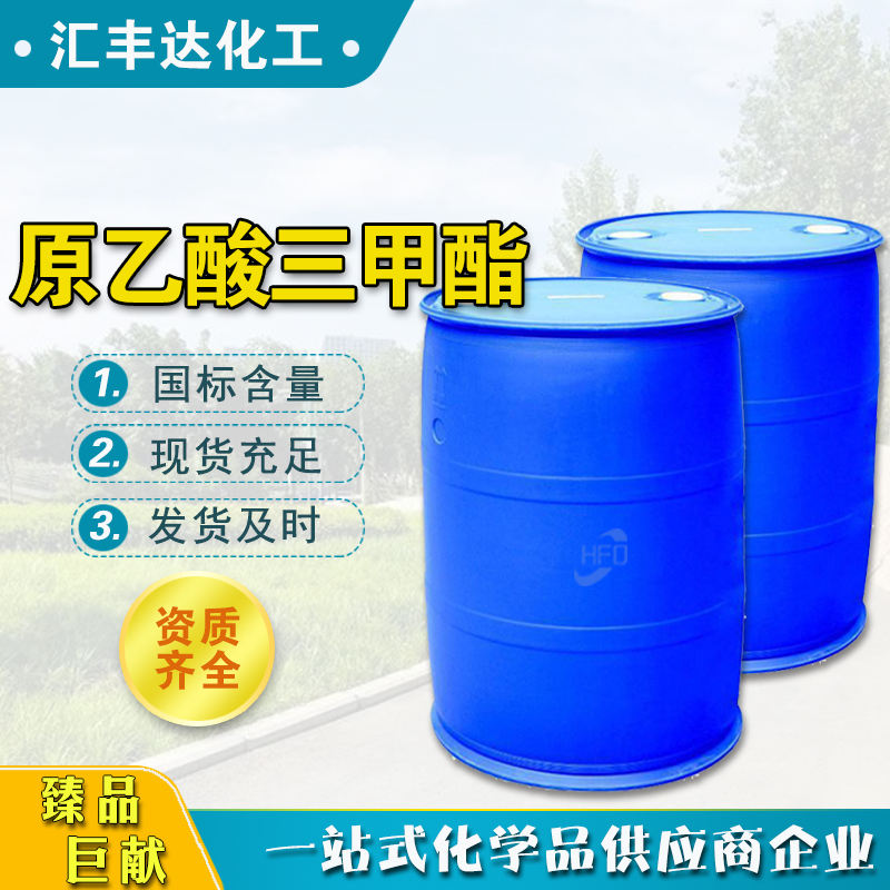 原乙酸三甲酯 高含量99.5%染料香料中间体 汇丰达销售