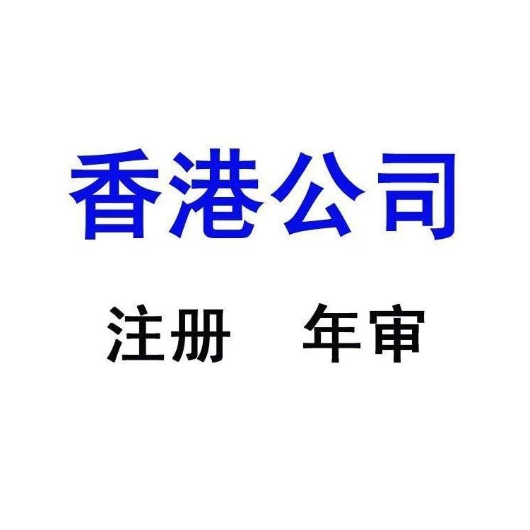 可以注册中国香港公司 全程办理