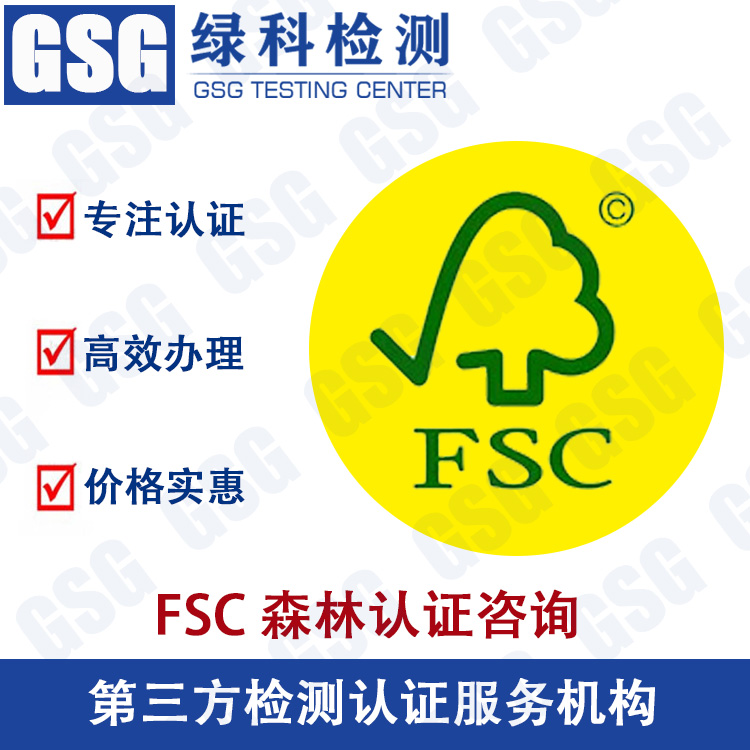 FSC森林认证咨询 fsc森林认证一站式服务机构 FSC认证申请流程