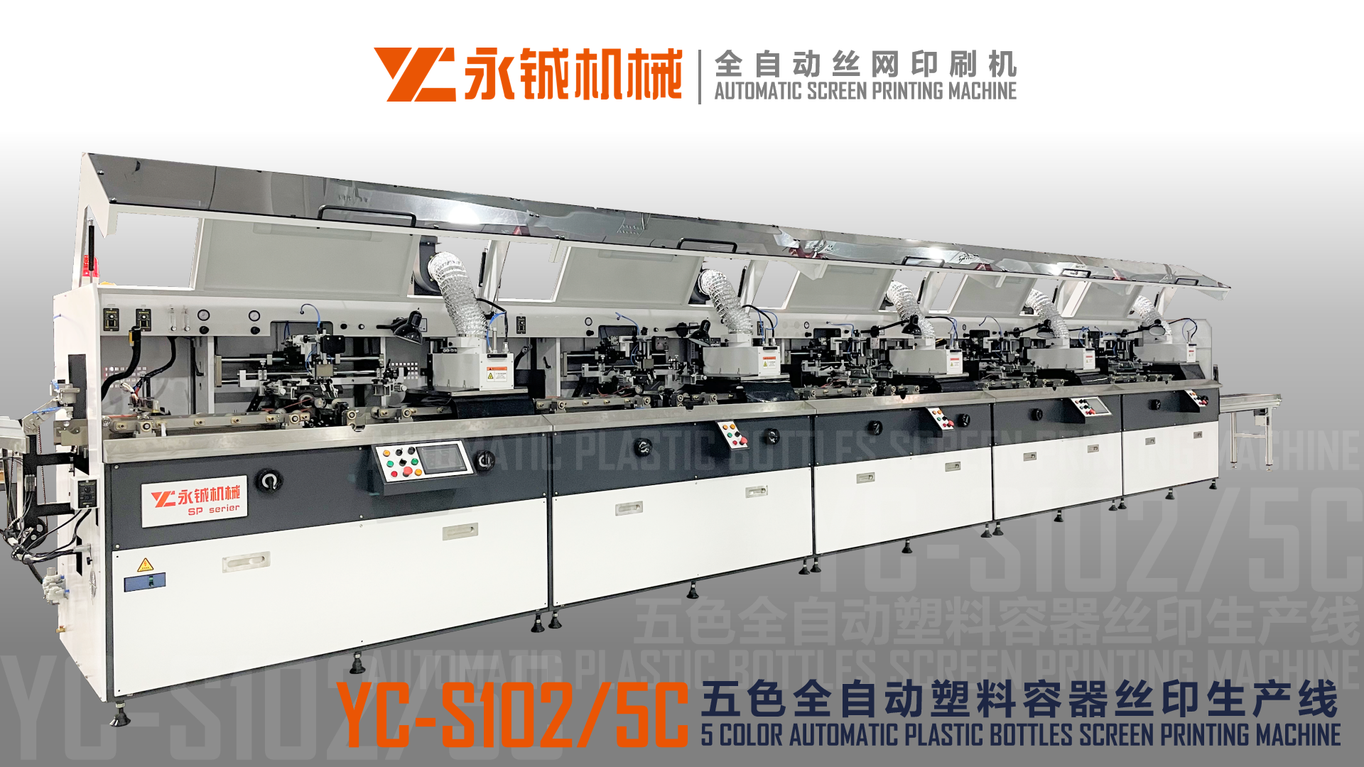 YC-S102 五色全自动丝印机