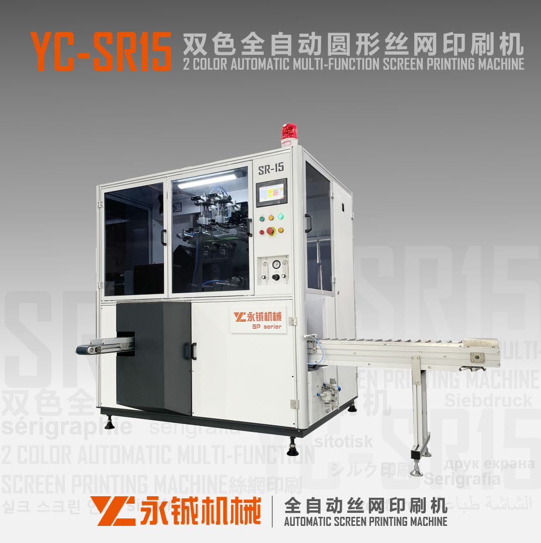 YC-SR15双色全自动圆形丝网印刷机