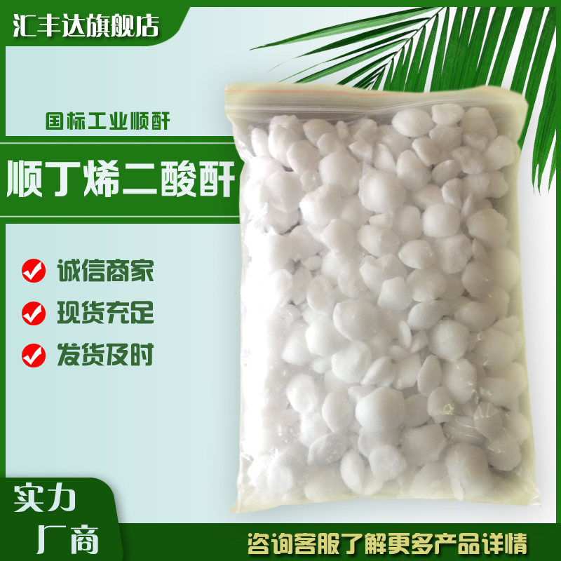 顺酐 工业级高含量马来酸酐 25公斤起售 108-31-6 汇丰达供