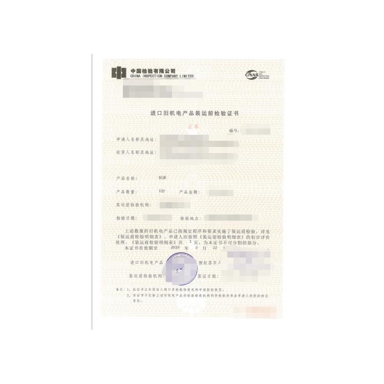 中检CCIC-进口国外二手设备-单证文件