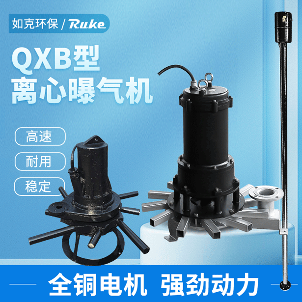 QXB型离心式潜水曝气机