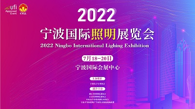 2022宁波照明展览会