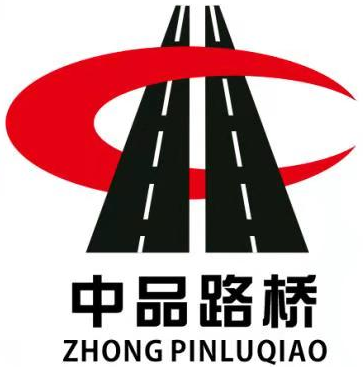 重慶中品路橋工程有限公司