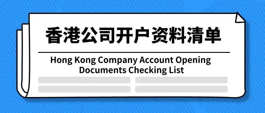 成功在中国香港拥有银行账户