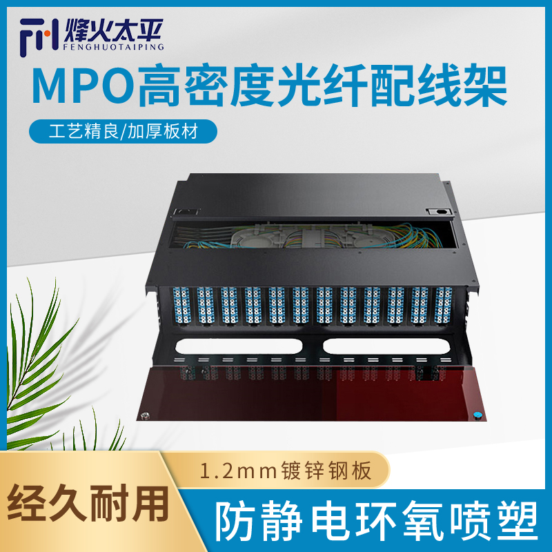 MPO高密度光纤配线架MPO模块盒LC双芯高密度光纤配线架