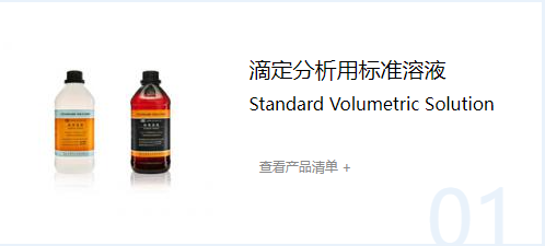 深圳市博林达科技有限公司无机标准溶液滴定分析用标准溶液| 滴定分析用标准物质