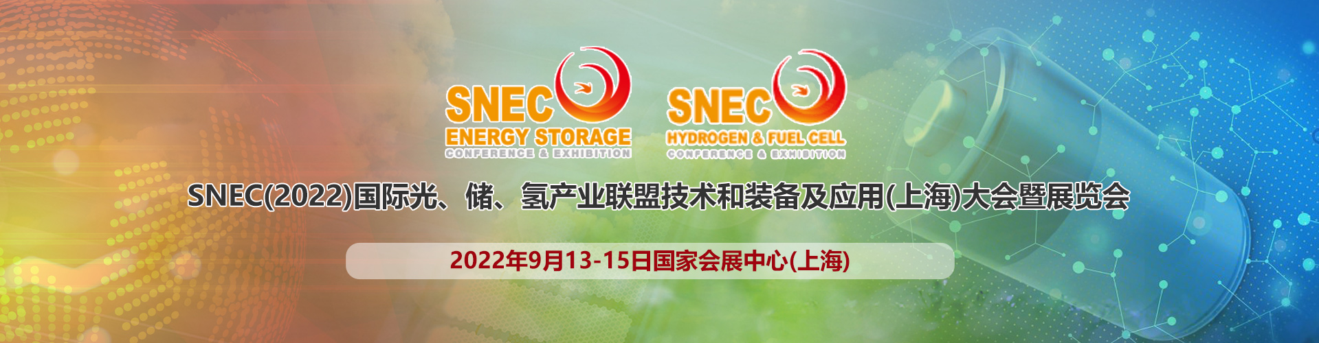 2022年储能展-2022年氢能展-上海SNEC2022国际光、储、氢产业联盟技术和装备及应用大会暨展览会