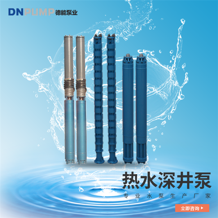 天津热水潜水泵-*德能泵业-井用热水潜水泵厂家直供价格优惠