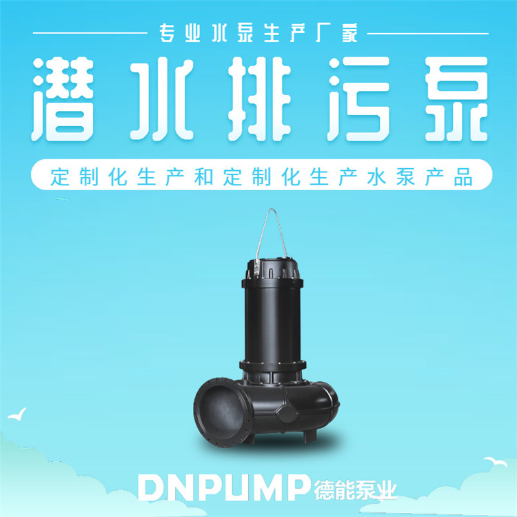 天津潜水排污泵-潜水排污泵价格优惠-潜水排污泵厂家直供