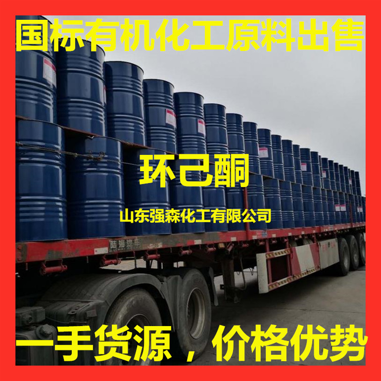 重慶工業用環己酮生產企業價格低