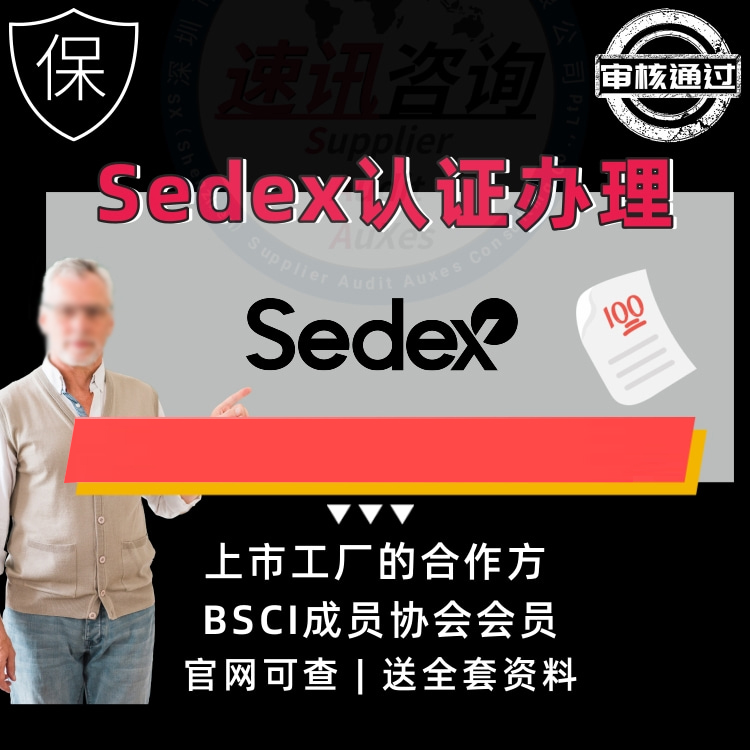广州Sedex认证咨询公司 Sedex-2p 提供解决方案