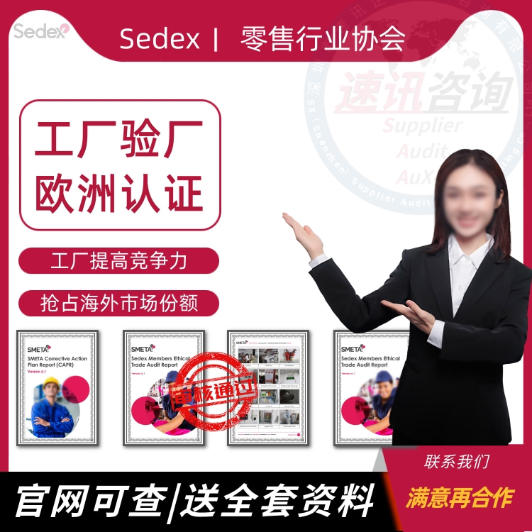 Sedex-4p 长沙Sedex认证服务 一对一服务