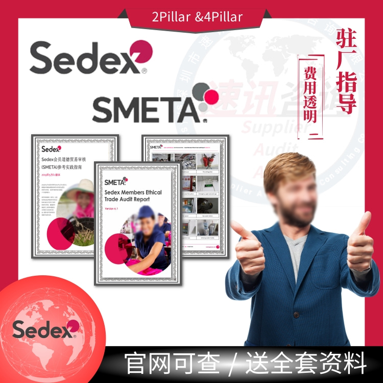 广州Sedex认证咨询公司