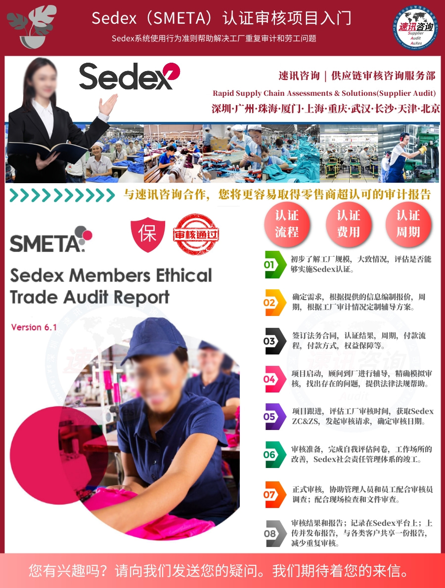 广州Sedex认证咨询公司