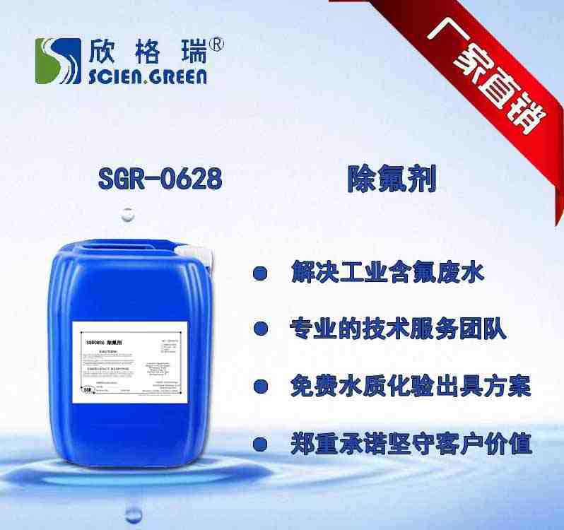 欣格瑞 除氟剂SGR0628，快速去除氟离子