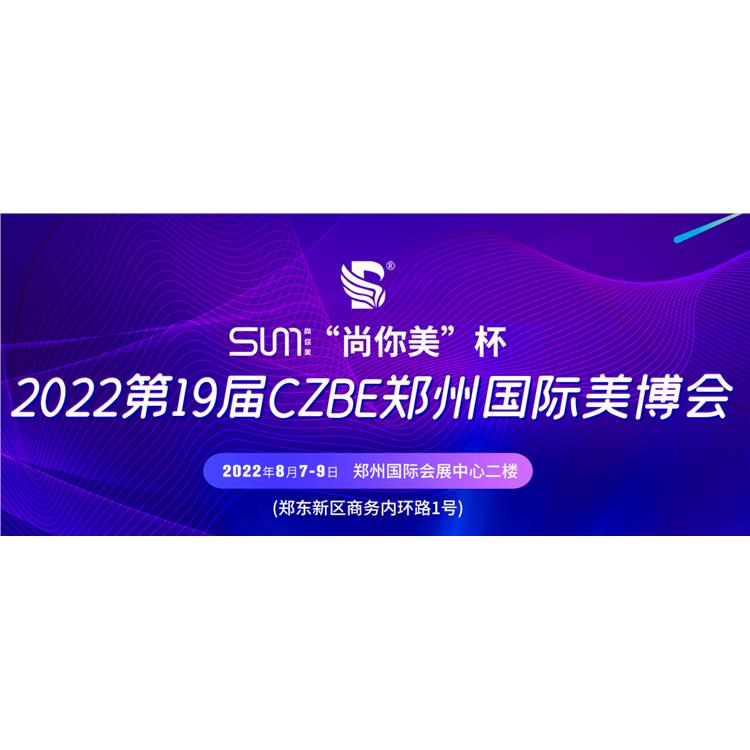 预告2022郑州美容展丨美博会 可定制