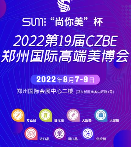 河南2022郑州美容展丨美博会