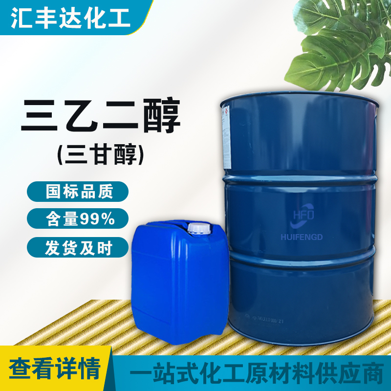 三乙二醇 工业级三甘醇 99%含量 汇丰达销售