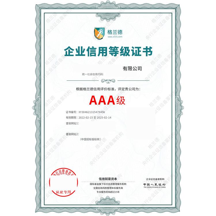 哈尔滨AAA企业信用评级认证 申请