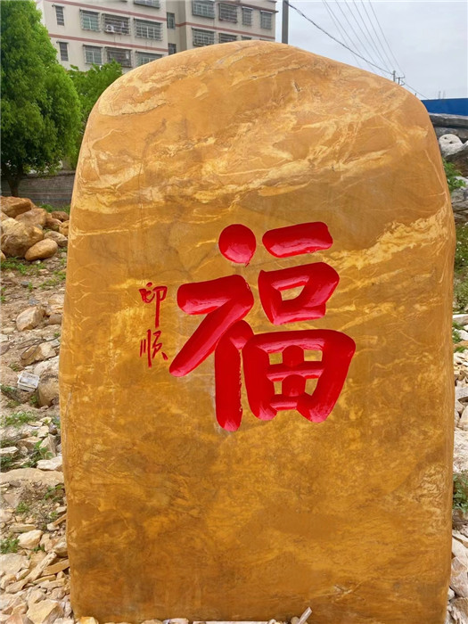 公园门牌刻字景观石南昌景观黄蜡石文化石