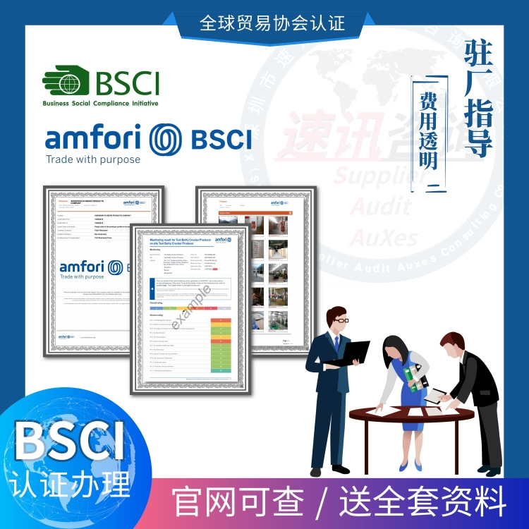 Amfori 珠海BSCI认证审厂 经验丰富