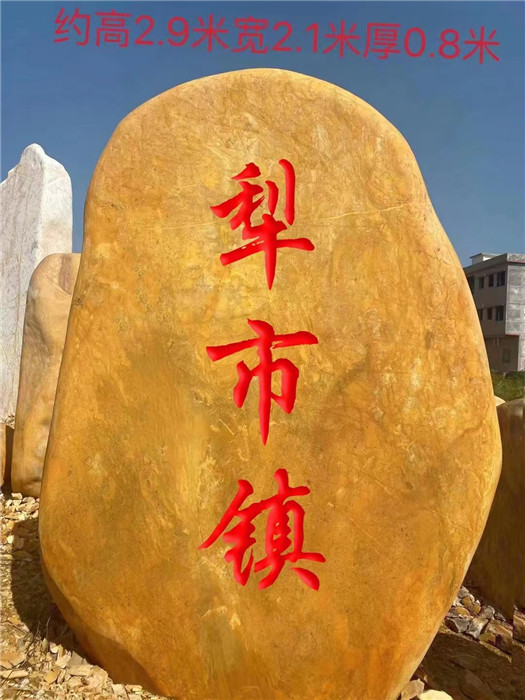 上海黄蜡石广场入口景观石校园招牌石文化石