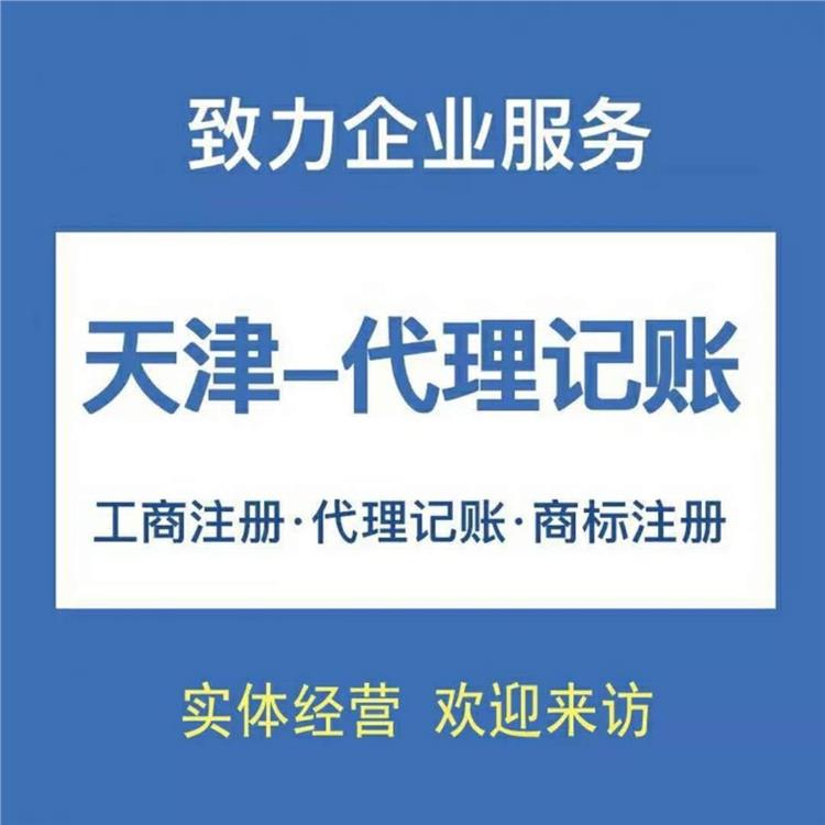 天津红桥 小规模代理记账托管 财务服务