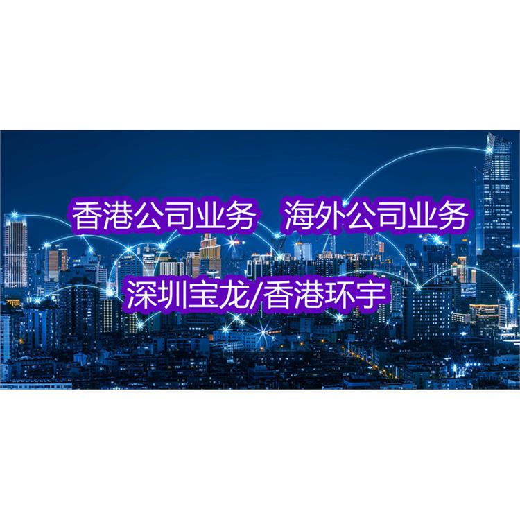 中国香港公司年审内容 跨境办理