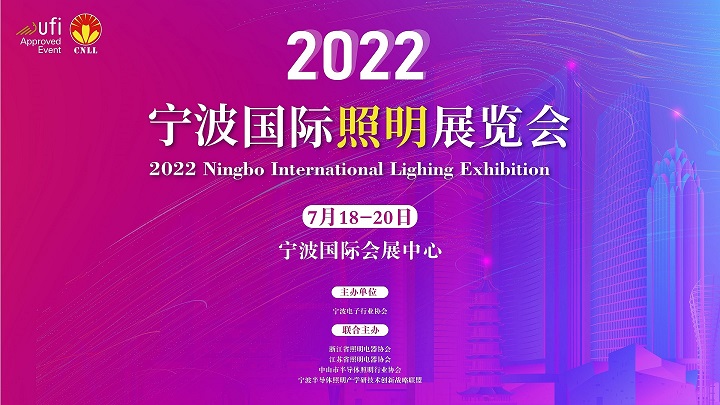 2022宁波照明展7月18日