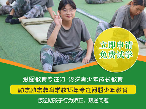 新乡叛逆少年教育咨询_河南思图叛逆教育咨询