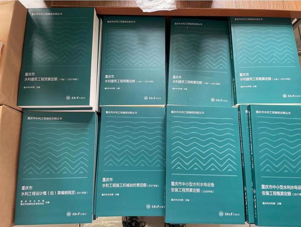 2021新版重庆市水利建筑工程概预算定额全8册