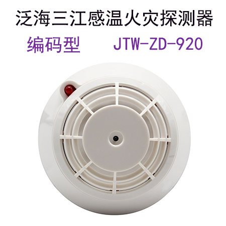 泛海三江温感JTW-ZD-920感温火灾探测器 三江典型温感现货