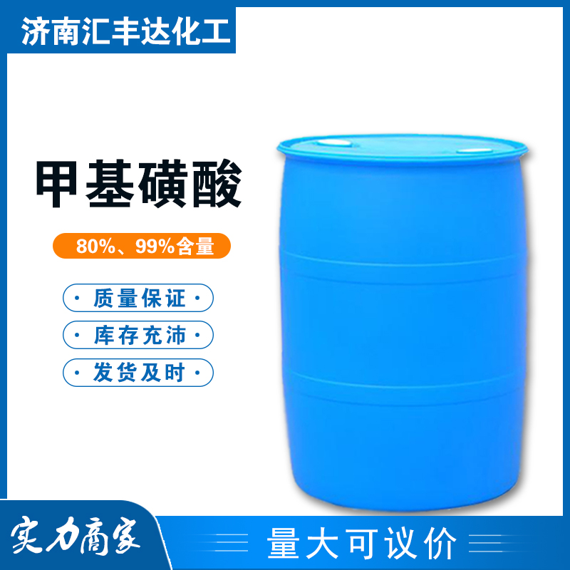 甲基磺酸 工业级脱水剂 99%含量 汇丰达销售