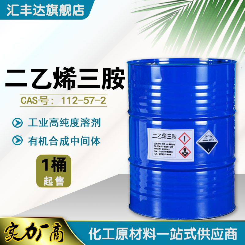 二乙烯三胺 二乙撑三胺 99%含量 汇丰达供应