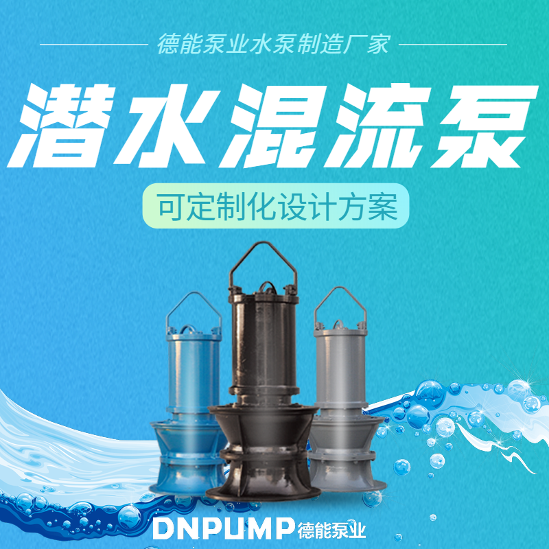 天津混流泵-潜水混流泵-德能泵业-混流泵生产厂家