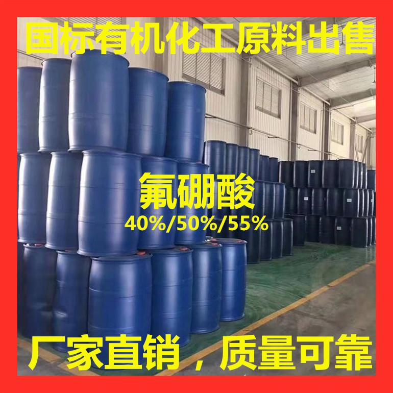 山西氟硼酸生產廠家工業級40/50/55氟硼酸生產企業