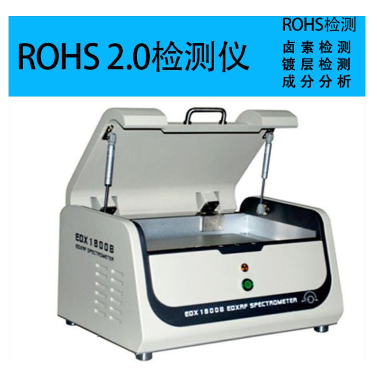 ROHS2.0检测仪器
