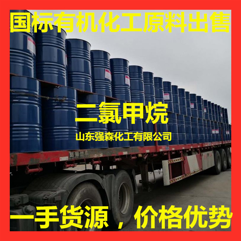 优级品二氯甲烷桶装/罐车厂家出售