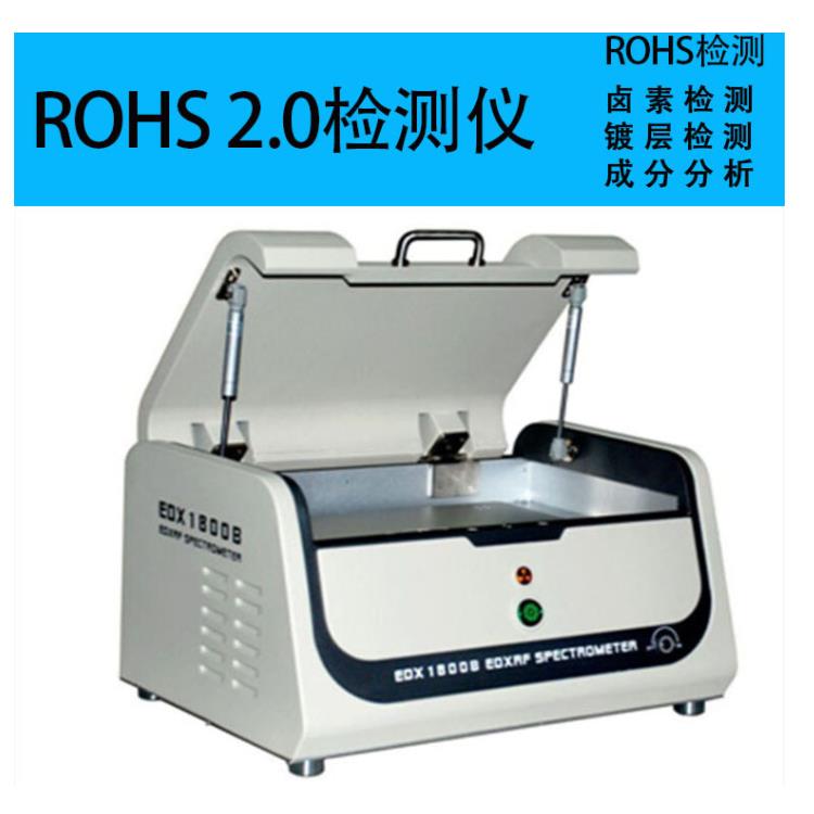 ROHS分析仪 天瑞 rohs2.0设备供应商