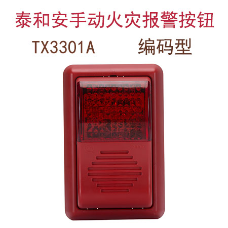 泰和安TX3301A火灾声光警报器 消防声光警报器 量多从优