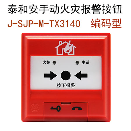 泰和安手报J-SJP-M-TX3140手动火灾警报按钮手报带电话插孔
