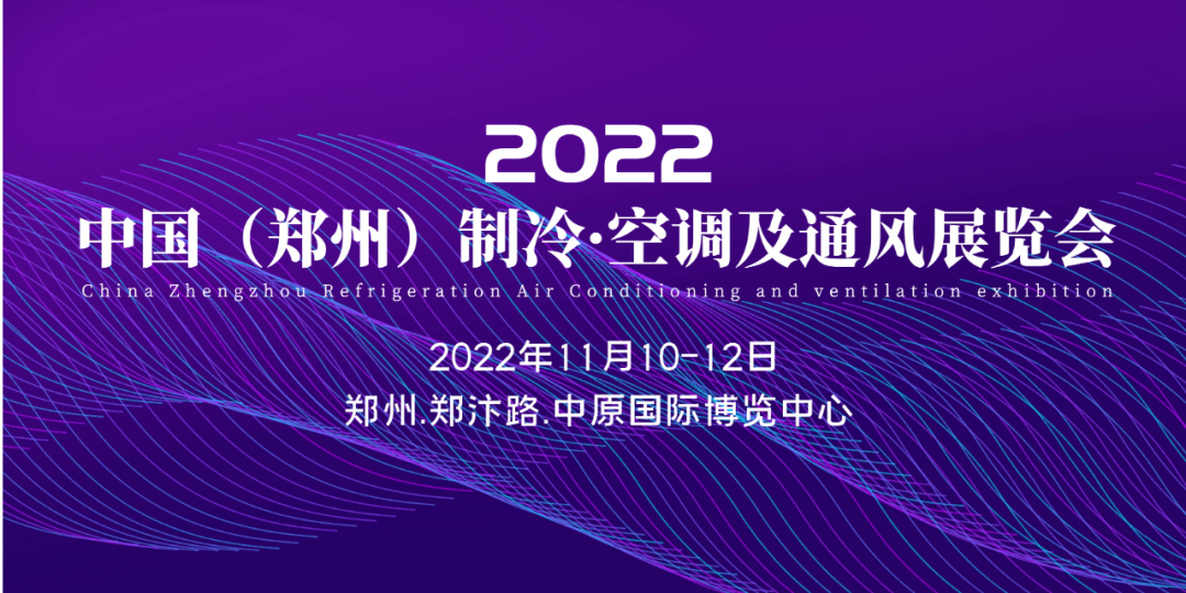 2022中国郑州制冷、空调及通风展览会-郑州制冷展
