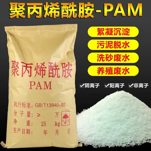 净水絮凝剂PAM高离子聚酰胺污水处理剂