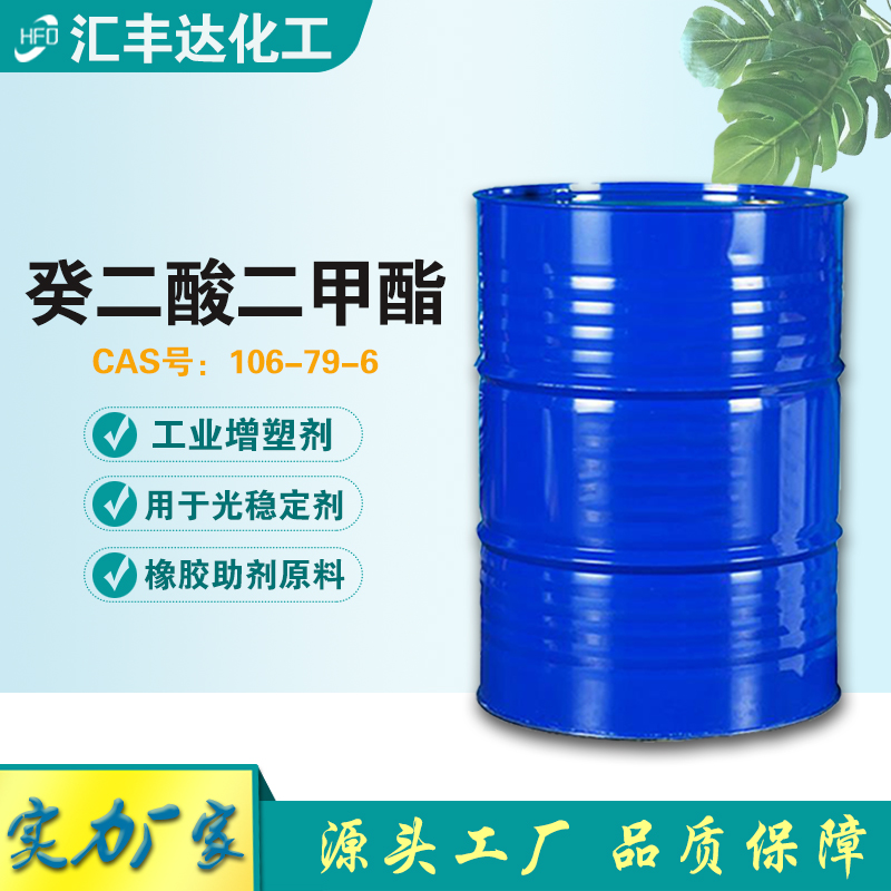 癸二酸二甲酯 工业级DMS增塑剂 汇丰达销售