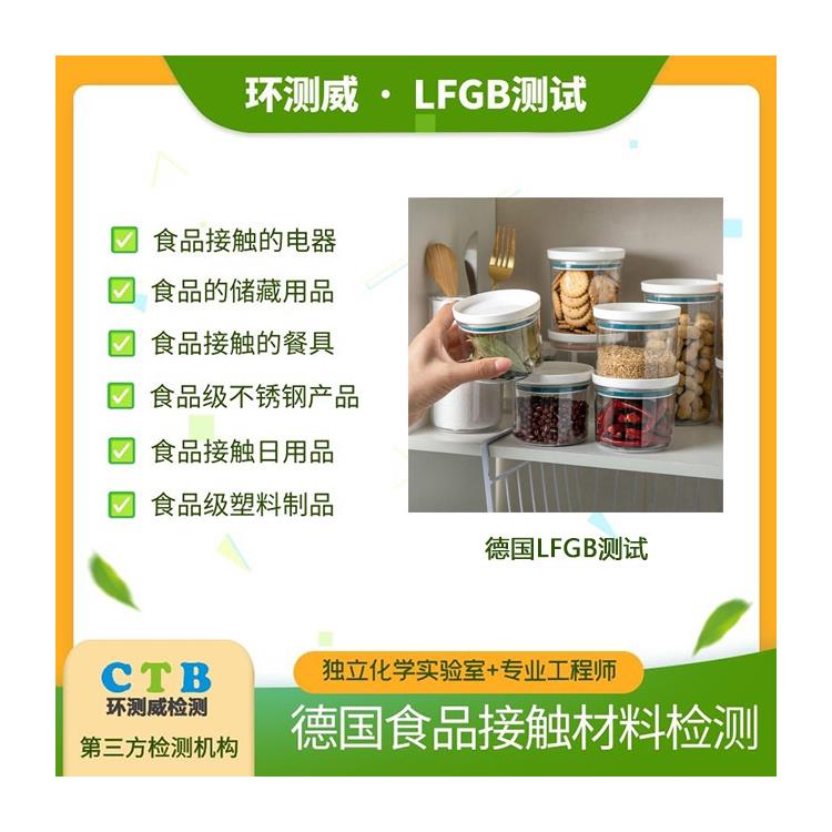 深圳食品級LFGB認證 高溫測試怎么做
