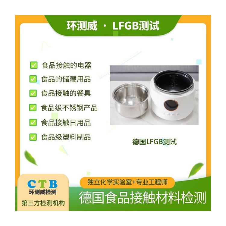 電熱水壺食品接觸材料LFGB檢測 第三方檢測公司
